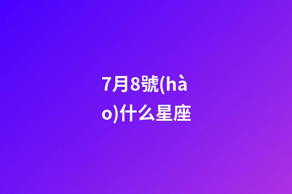 7月8號(hào)什么星座（7月8號(hào)出生巨蟹座最厲害）-第1張-星座運(yùn)勢(shì)-玄機(jī)派