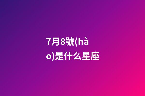 7月8號(hào)是什么星座（7月8號(hào)出生巨蟹座最厲害）-第1張-星座運(yùn)勢(shì)-玄機(jī)派