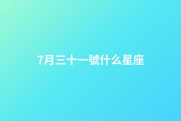 7月三十一號什么星座-第1張-星座運勢-玄機派