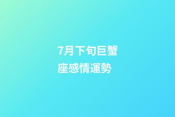 7月下旬巨蟹座感情運勢-第1張-星座運勢-玄機派