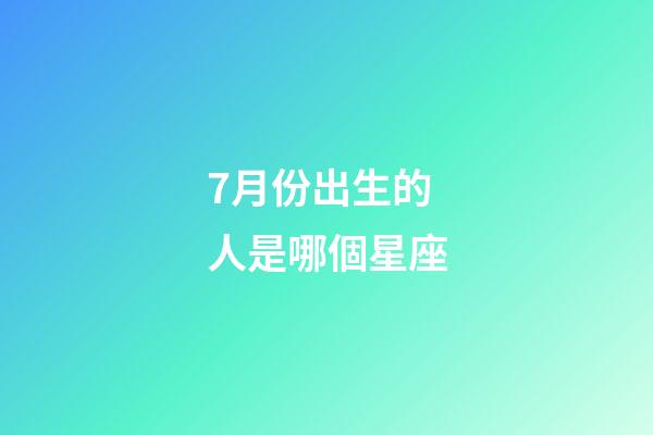 7月份出生的人是哪個星座-第1張-星座運勢-玄機(jī)派