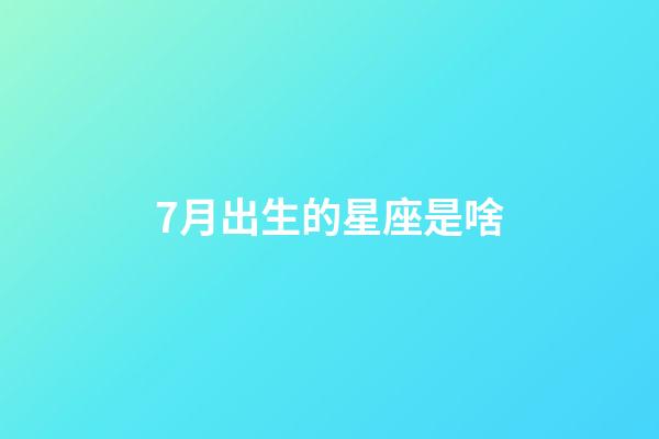 7月出生的星座是啥-第1張-星座運(yùn)勢-玄機(jī)派