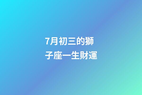 7月初三的獅子座一生財運-第1張-星座運勢-玄機派