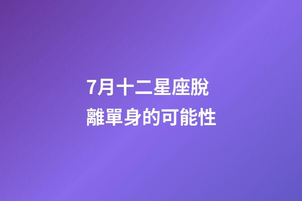 7月十二星座脫離單身的可能性-第1張-星座運勢-玄機派