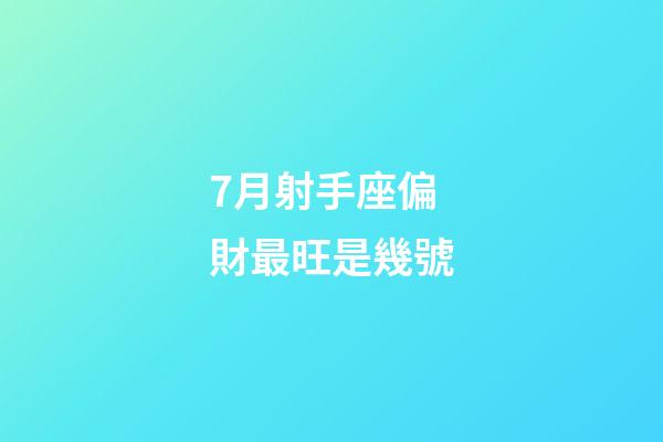 7月射手座偏財最旺是幾號-第1張-星座運勢-玄機派