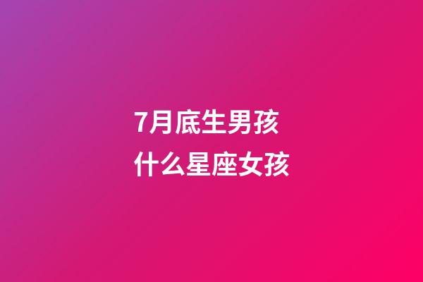 7月底生男孩什么星座女孩-第1張-星座運勢-玄機派