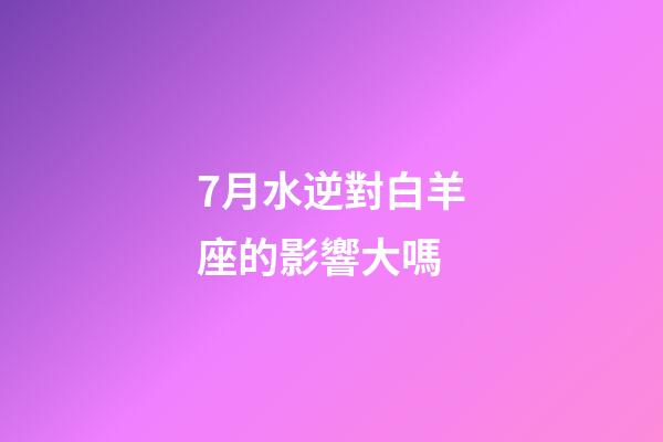 7月水逆對白羊座的影響大嗎-第1張-星座運勢-玄機派