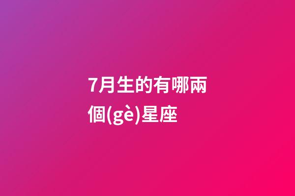 7月生的有哪兩個(gè)星座-第1張-星座運(yùn)勢(shì)-玄機(jī)派