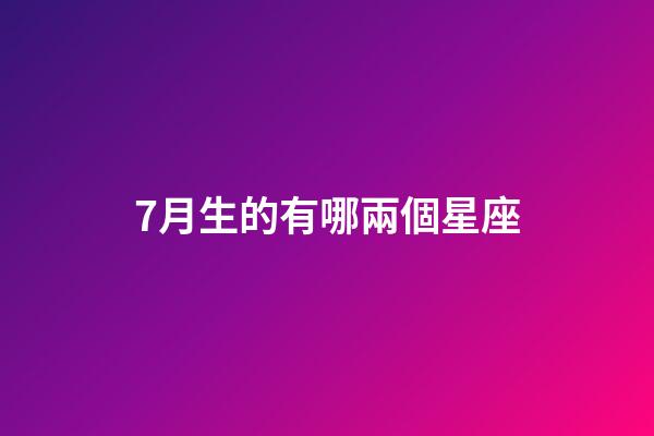 7月生的有哪兩個星座-第1張-星座運勢-玄機派