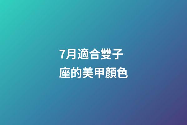7月適合雙子座的美甲顏色-第1張-星座運勢-玄機派