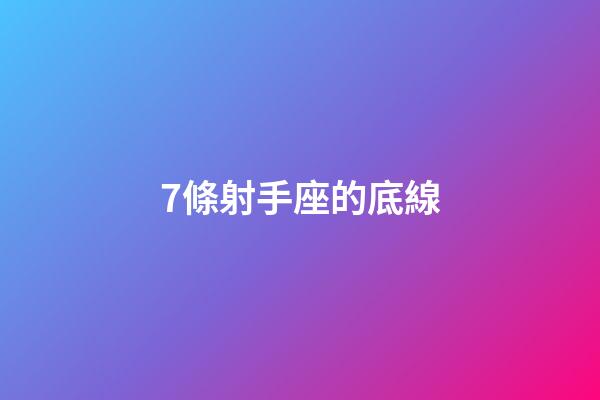 7條射手座的底線-第1張-星座運勢-玄機派