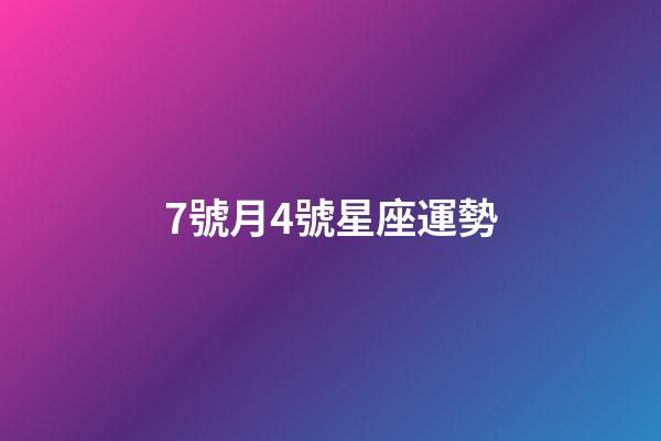 7號月4號星座運勢-第1張-星座運勢-玄機派