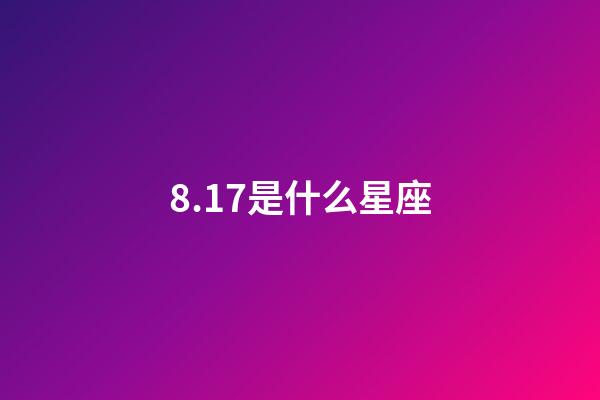 8.17是什么星座（獅子座最討厭5個星座）-第1張-星座運勢-玄機派