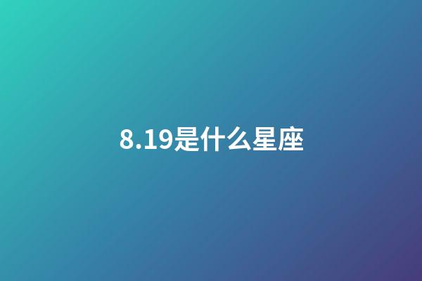 8.19是什么星座（8月19日出生的獅子座最強嗎）-第1張-星座運勢-玄機派