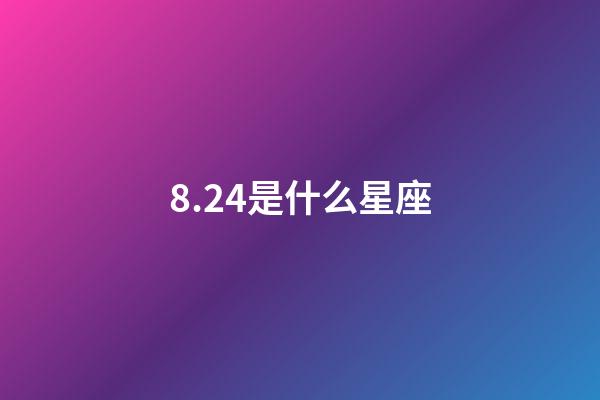 8.24是什么星座（獅子座最討厭5個星座）-第1張-星座運勢-玄機派