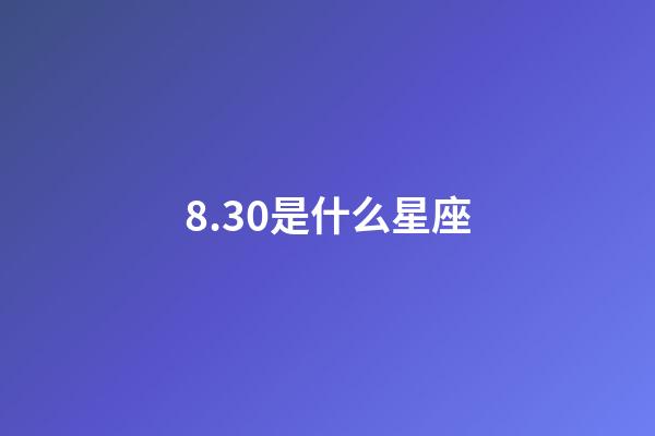 8.30是什么星座（怎么判斷獅子座動心了）-第1張-星座運勢-玄機派