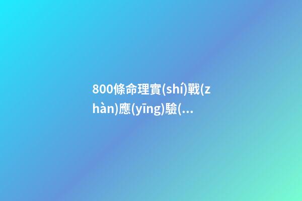 800條命理實(shí)戰(zhàn)應(yīng)驗(yàn)斷語(yǔ)