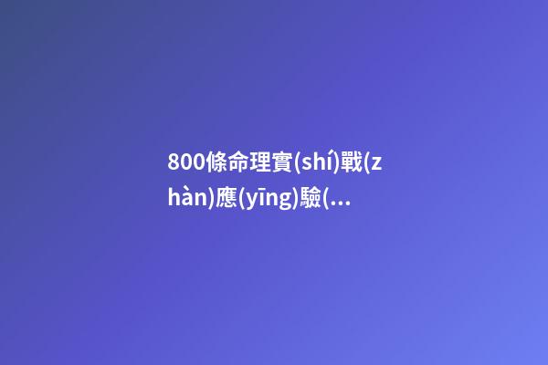 800條命理實(shí)戰(zhàn)應(yīng)驗(yàn)斷語