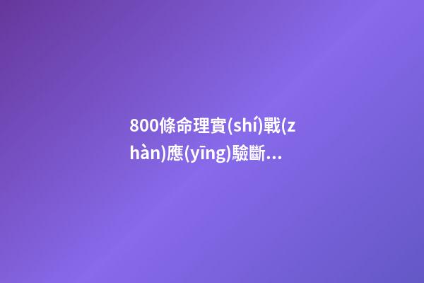 800條命理實(shí)戰(zhàn)應(yīng)驗斷語