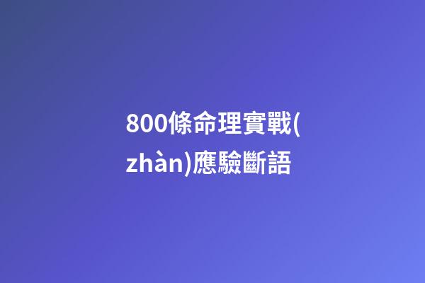 800條命理實戰(zhàn)應驗斷語