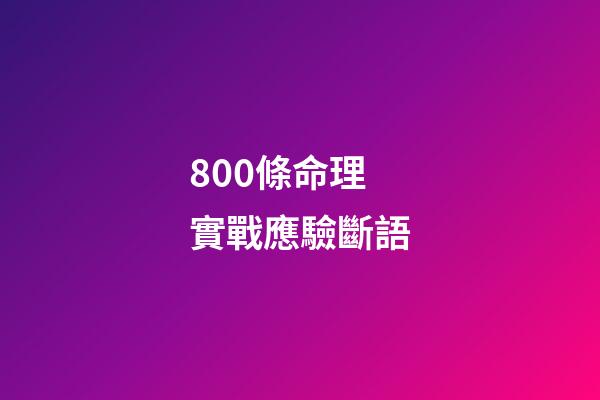 800條命理實戰應驗斷語