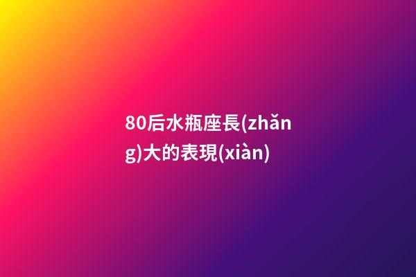 80后水瓶座長(zhǎng)大的表現(xiàn)-第1張-星座運(yùn)勢(shì)-玄機(jī)派