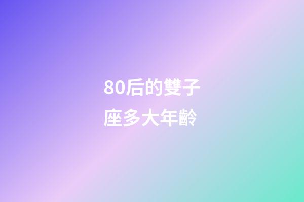 80后的雙子座多大年齡-第1張-星座運(yùn)勢(shì)-玄機(jī)派