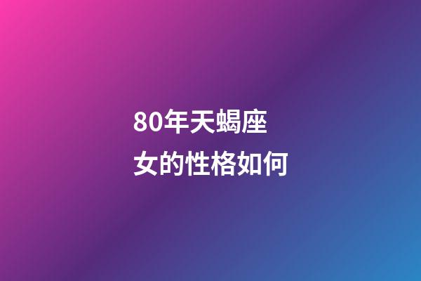 80年天蝎座女的性格如何-第1張-星座運勢-玄機派
