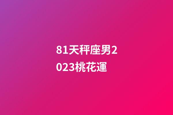 81天秤座男2023桃花運-第1張-星座運勢-玄機派
