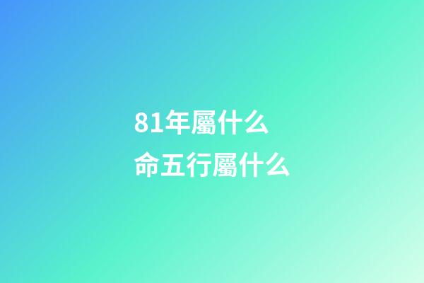 81年屬什么命五行屬什么(出生在這3年的人，猶如家中“搖錢樹”，全家財運紅如火)-第1張-觀點-玄機派