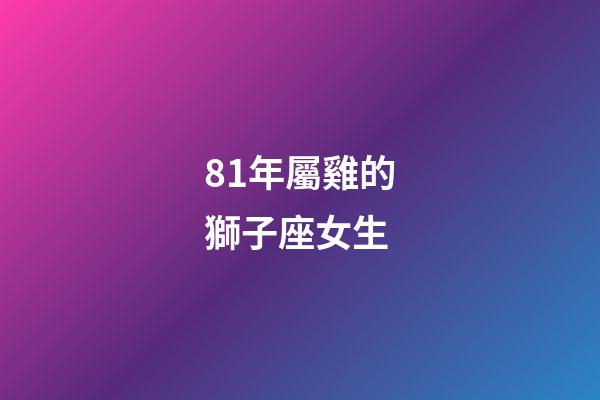 81年屬雞的獅子座女生-第1張-星座運勢-玄機派