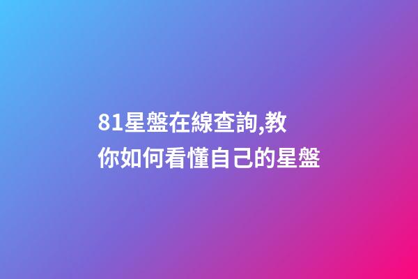 81星盤在線查詢,教你如何看懂自己的星盤-第1張-觀點-玄機派