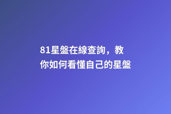 81星盤在線查詢，教你如何看懂自己的星盤-第1張-觀點-玄機派