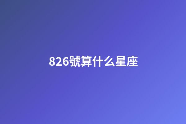 826號算什么星座-第1張-星座運勢-玄機派