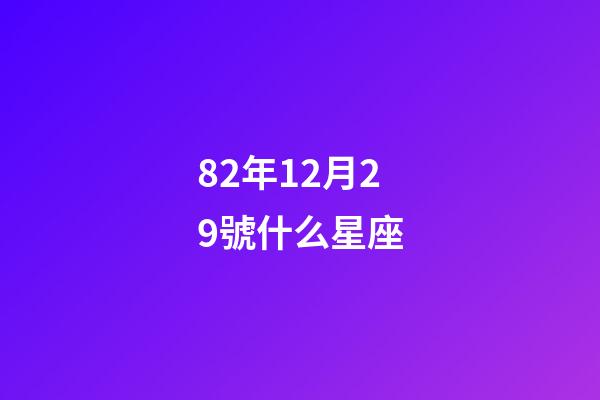 82年12月29號什么星座-第1張-星座運勢-玄機派