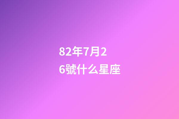 82年7月26號什么星座-第1張-星座運勢-玄機派