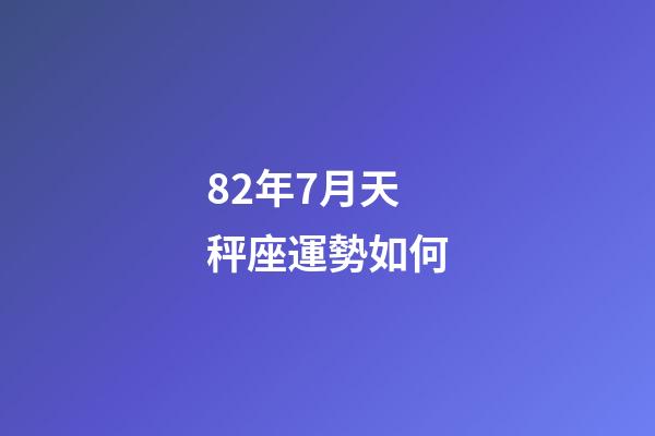 82年7月天秤座運勢如何-第1張-星座運勢-玄機派