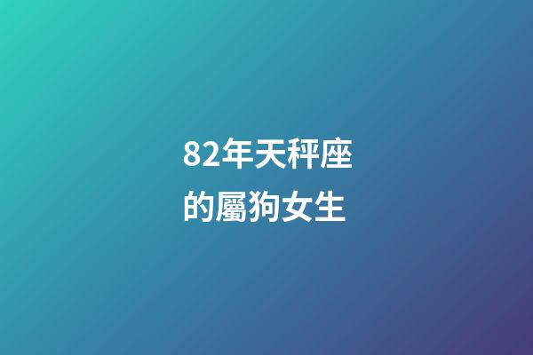 82年天秤座的屬狗女生-第1張-星座運勢-玄機派