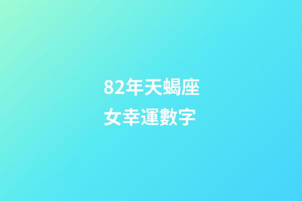 82年天蝎座女幸運數字-第1張-星座運勢-玄機派