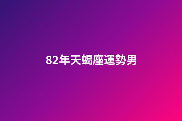 82年天蝎座運勢男-第1張-星座運勢-玄機派