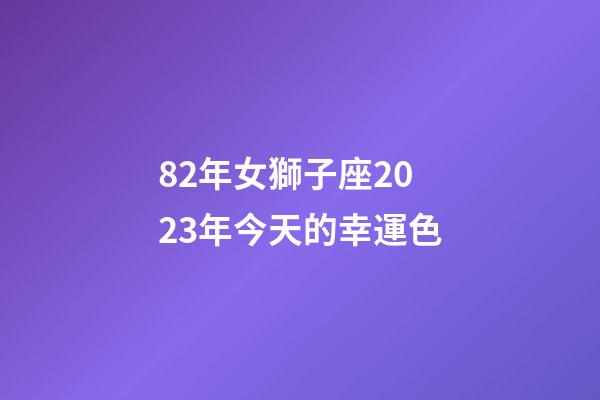 82年女獅子座2023年今天的幸運色-第1張-星座運勢-玄機派