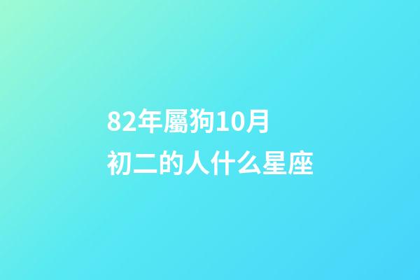 82年屬狗10月初二的人什么星座-第1張-星座運勢-玄機派