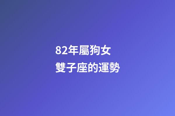 82年屬狗女雙子座的運勢-第1張-星座運勢-玄機(jī)派