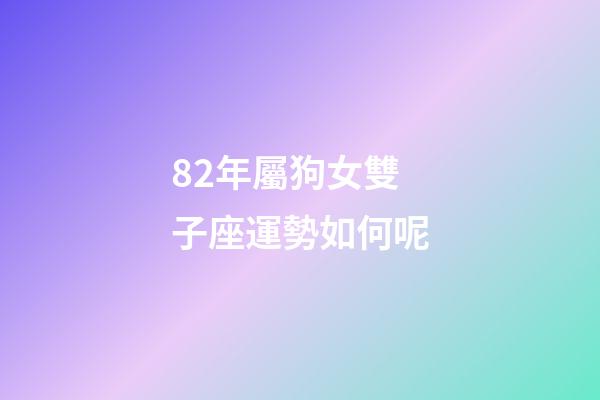 82年屬狗女雙子座運勢如何呢-第1張-星座運勢-玄機派