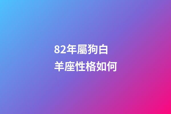 82年屬狗白羊座性格如何-第1張-星座運(yùn)勢-玄機(jī)派