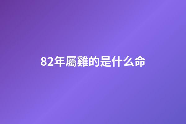 82年屬雞的是什么命(夏季運勢最好的幾大生肖)-第1張-觀點-玄機派