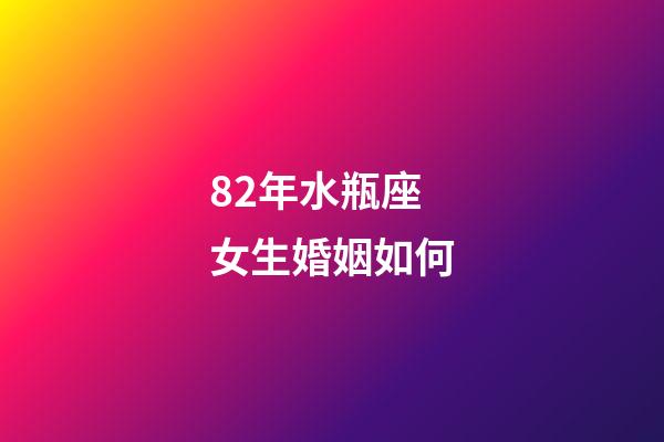 82年水瓶座女生婚姻如何-第1張-星座運勢-玄機派