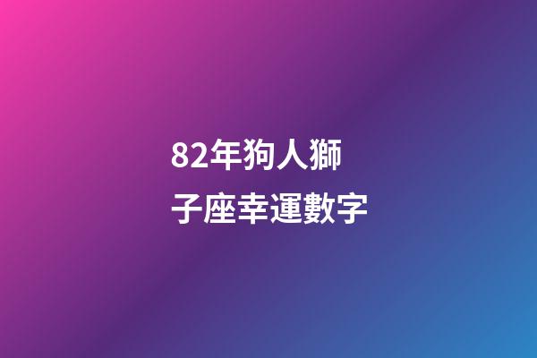82年狗人獅子座幸運數字-第1張-星座運勢-玄機派