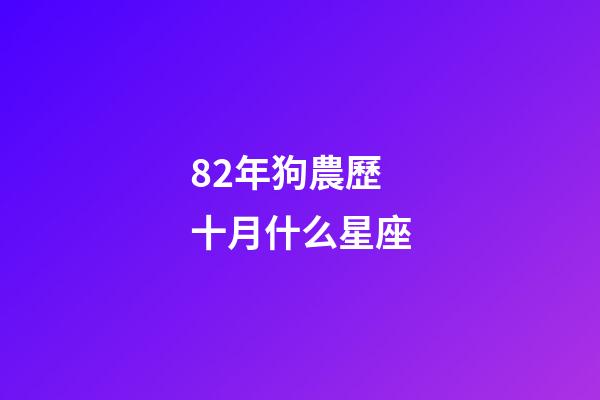 82年狗農歷十月什么星座-第1張-星座運勢-玄機派
