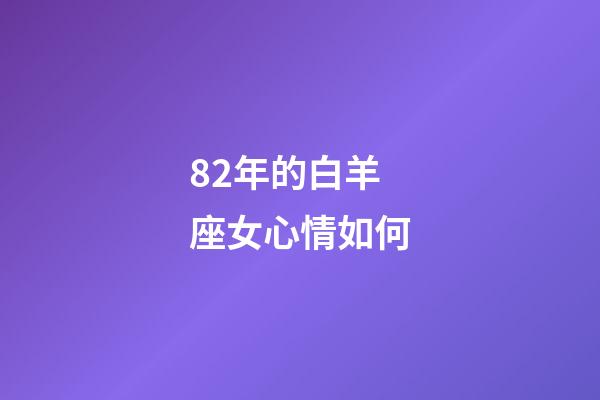 82年的白羊座女心情如何-第1張-星座運勢-玄機派